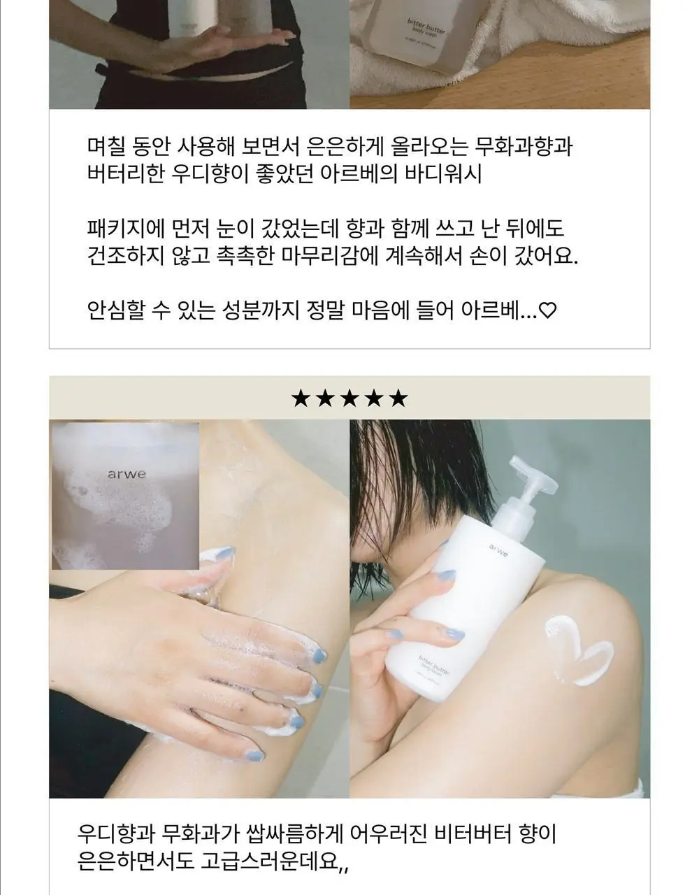 [달달한 우디향] 아르베 비터버터 바디워시 500ml 상세페이지 31